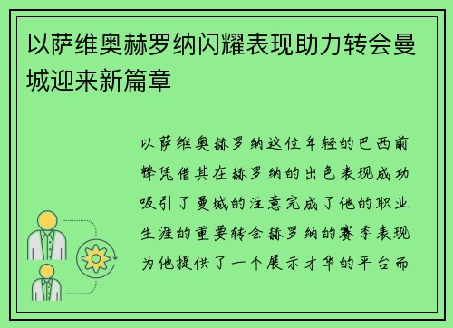以萨维奥赫罗纳闪耀表现助力转会曼城迎来新篇章