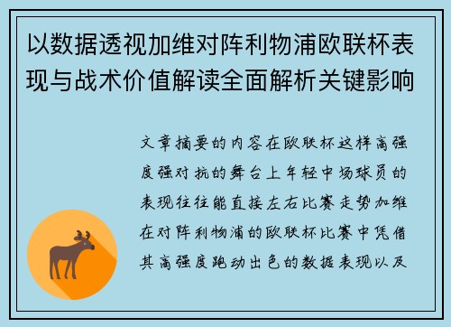 以数据透视加维对阵利物浦欧联杯表现与战术价值解读全面解析关键影响