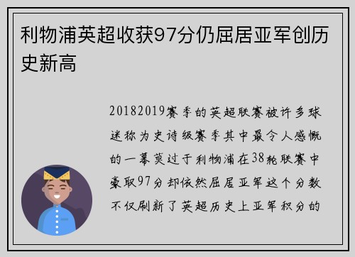 利物浦英超收获97分仍屈居亚军创历史新高