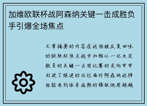加维欧联杯战阿森纳关键一击成胜负手引爆全场焦点 加维欧联杯战阿森纳关键一击成胜负手引爆全场焦点