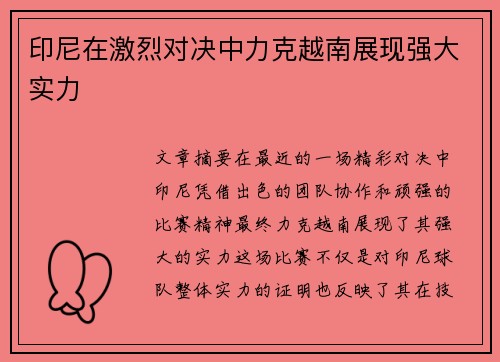 印尼在激烈对决中力克越南展现强大实力 印尼在激烈对决中力克越南展现强大实力