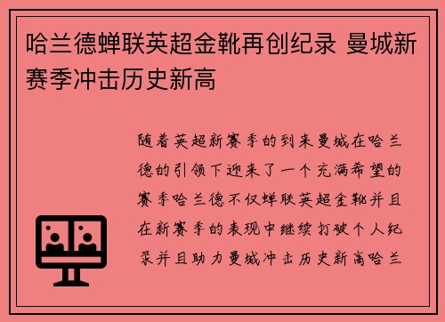 哈兰德蝉联英超金靴再创纪录 曼城新赛季冲击历史新高 哈兰德蝉联英超金靴再创纪录 曼城新赛季冲击历史新高