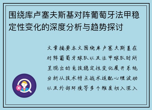 围绕库卢塞夫斯基对阵葡萄牙法甲稳定性变化的深度分析与趋势探讨 围绕库卢塞夫斯基对阵葡萄牙法甲稳定性变化的深度分析与趋势探讨
