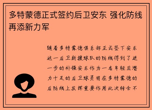 多特蒙德正式签约后卫安东 强化防线再添新力军 多特蒙德正式签约后卫安东 强化防线再添新力军