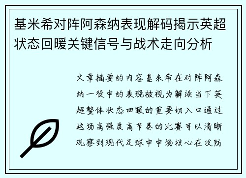 基米希对阵阿森纳表现解码揭示英超状态回暖关键信号与战术走向分析 基米希对阵阿森纳表现解码揭示英超状态回暖关键信号与战术走向分析