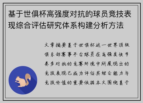 基于世俱杯高强度对抗的球员竞技表现综合评估研究体系构建分析方法 基于世俱杯高强度对抗的球员竞技表现综合评估研究体系构建分析方法