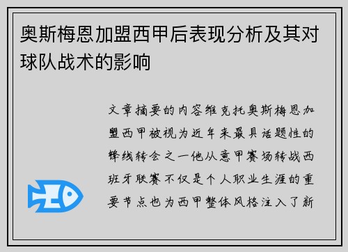奥斯梅恩加盟西甲后表现分析及其对球队战术的影响 奥斯梅恩加盟西甲后表现分析及其对球队战术的影响