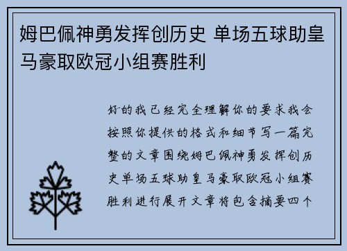 姆巴佩神勇发挥创历史 单场五球助皇马豪取欧冠小组赛胜利 姆巴佩神勇发挥创历史 单场五球助皇马豪取欧冠小组赛胜利