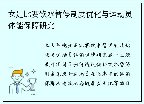 女足比赛饮水暂停制度优化与运动员体能保障研究 女足比赛饮水暂停制度优化与运动员体能保障研究