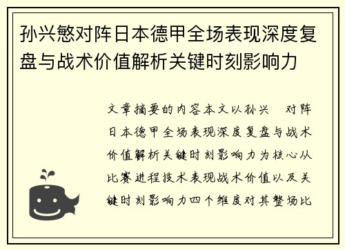 孙兴慜对阵日本德甲全场表现深度复盘与战术价值解析关键时刻影响力 孙兴慜对阵日本德甲全场表现深度复盘与战术价值解析关键时刻影响力