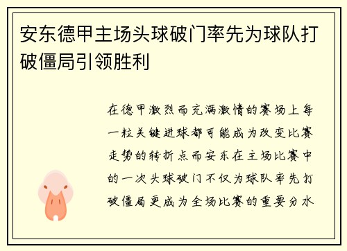安东德甲主场头球破门率先为球队打破僵局引领胜利 安东德甲主场头球破门率先为球队打破僵局引领胜利