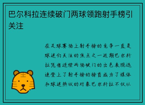 巴尔科拉连续破门两球领跑射手榜引关注