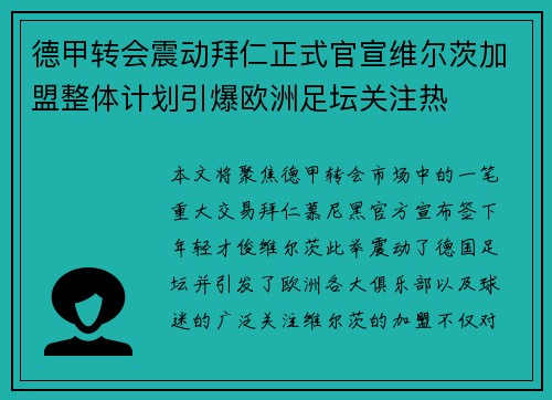 德甲转会震动拜仁正式官宣维尔茨加盟整体计划引爆欧洲足坛关注热 德甲转会震动拜仁正式官宣维尔茨加盟整体计划引爆欧洲足坛关注热