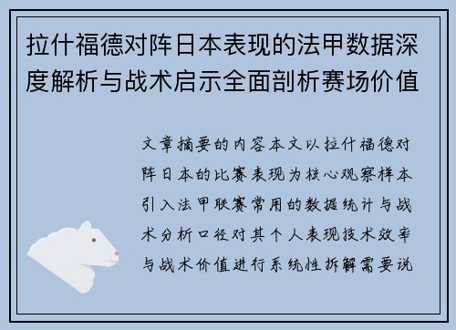 拉什福德对阵日本表现的法甲数据深度解析与战术启示全面剖析赛场价值