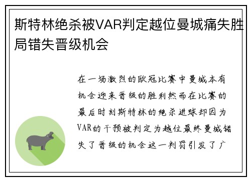 斯特林绝杀被VAR判定越位曼城痛失胜局错失晋级机会