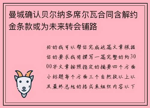 曼城确认贝尔纳多席尔瓦合同含解约金条款或为未来转会铺路